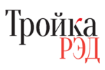 Тройка РЭД