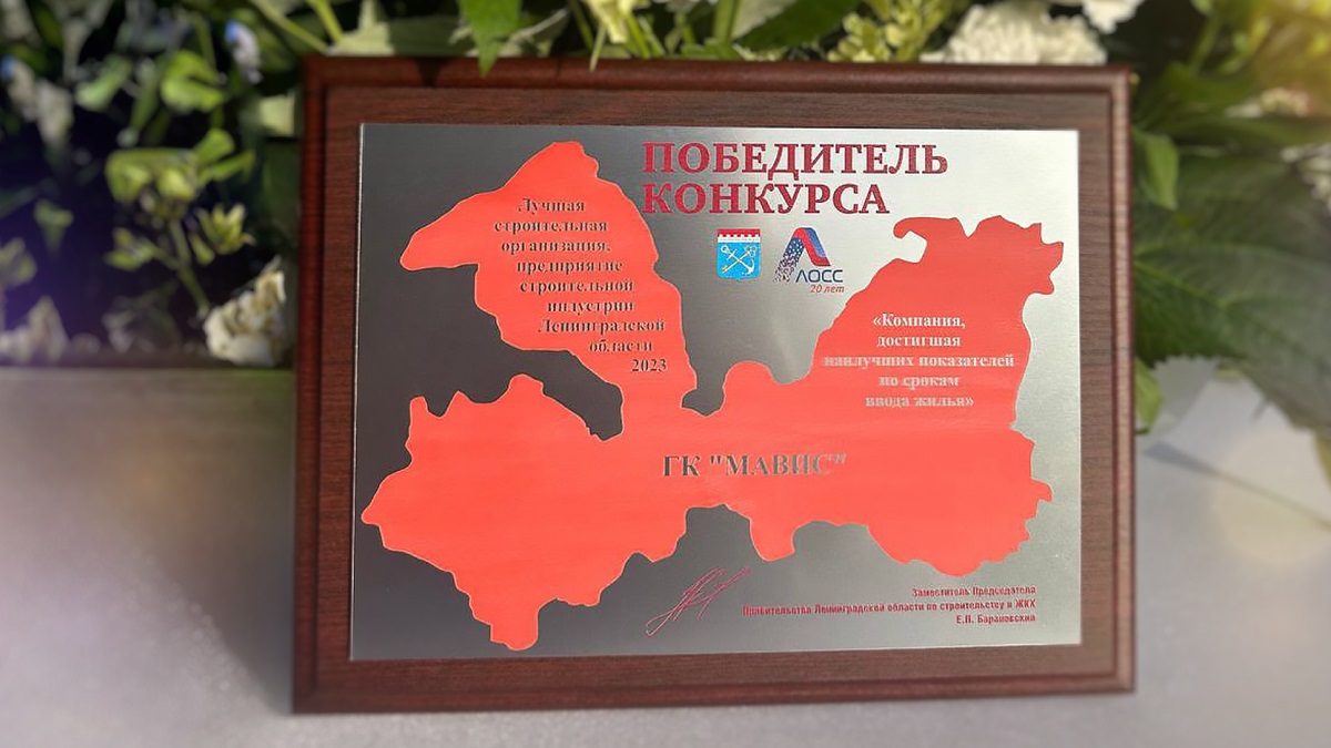 Компания «МАВИС» лучшая по срокам ввода жилья