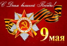  Поздравляем вас с великим праздником - Днем Победы!