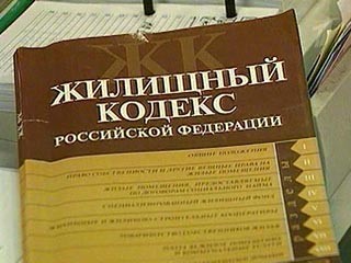 Вступили в силу поправки к Жилищному кодексу РФ