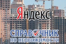 «Справочник по недвижимости» стал одним из партнеров нового сервиса Яндекса