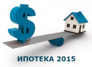 Ипотечное кредитование в 2015 году. Рынок ипотечных кредитов 2015: прогнозы и оценки