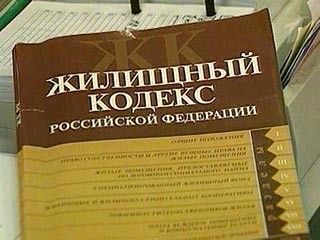  Вступили в силу поправки к Жилищному кодексу РФ