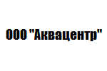 ООО "Аквацентр"