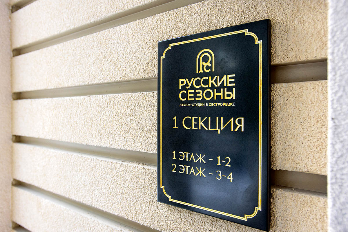 Комплекс апартаментов «Русские сезоны»
